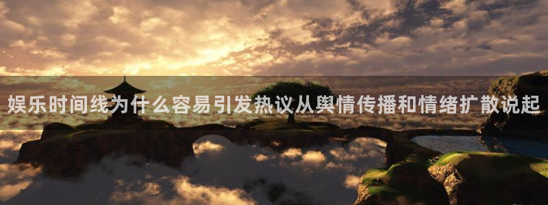 最新吃瓜:娱乐时间线为什么容易引发热议从舆情传播和情绪扩散说起