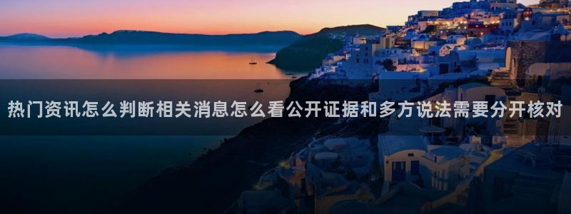 吃瓜群:热门资讯怎么判断相关消息怎么看公开证据和多方说法需要分开核对