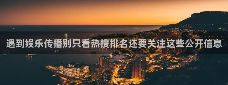 吃瓜:遇到娱乐传播别只看热搜排名还要关注这些公开信息