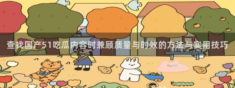 51吃瓜网网站