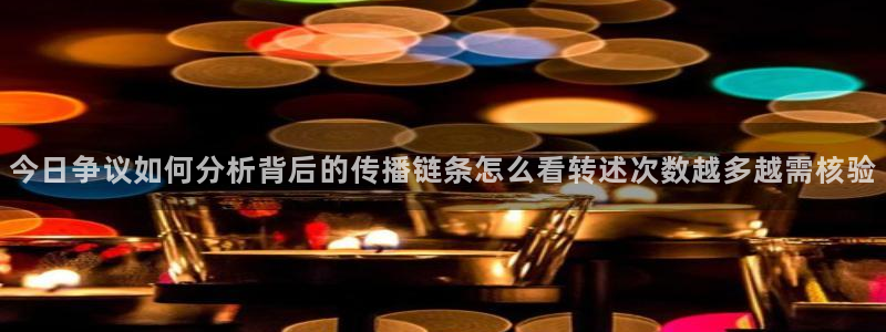 今日吃瓜必吃大瓜:今日争议如何分析背后的传播链条怎么看转述次数越多越需核验
