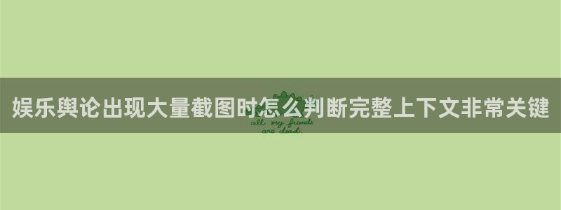 51吃瓜今日:娱乐舆论出现大量截图时怎么判断完整上下文非常关键