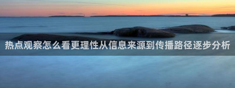 九一吃瓜:热点观察怎么看更理性从信息来源到传播路径逐步分析