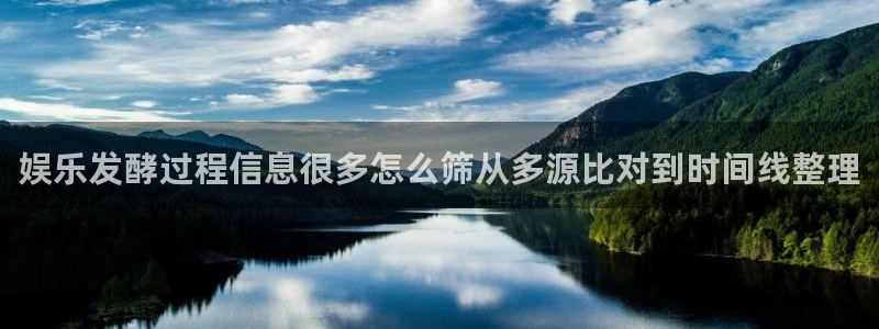 17吃瓜:娱乐发酵过程信息很多怎么筛从多源比对到时间线整理